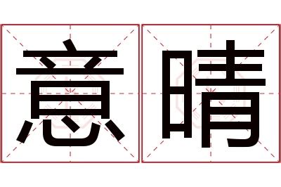 晴名字意思|【晴意思名字】揭開晴字迷霧！五行屬性、寓意釋義，幫你打造好。